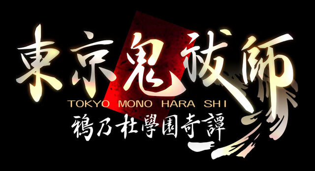アトラスが贈る新作學園ジュブナイル『東京鬼祓師 鴉乃杜學園奇譚』2010年春発売！