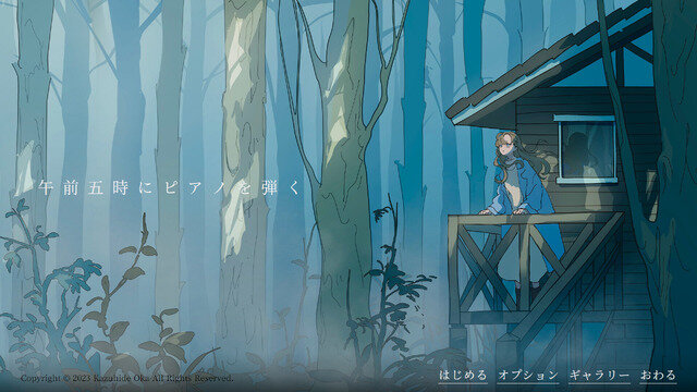 “あー、楽しかった”だけで終わらない作品を作りたい―『ナツノカナタ』『午前五時にピアノを弾く』開発者・Kazuhide Oka氏インタビュー