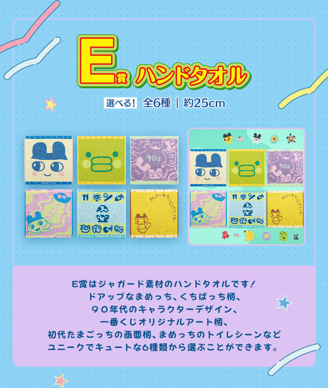 一番くじ「たまごっち」が再販決定！限定柄の「Original Tamagotchi」など懐かしいデザインのアイテムが盛り沢山