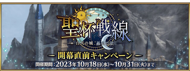 『FGO』新イベント「白天の城、黒夜の城」10月25日開幕！三田誠先生が綴る“新たな聖杯戦線”