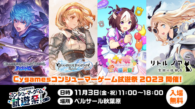 『グラブル リリンク』『ウマ娘 熱血ハチャメチャ大感謝祭！』などを無料体験！「Cygamesコンシューマーゲーム試遊祭 2023」開催決定