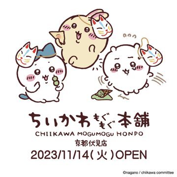 「ちいかわもぐもぐ本舗」が京都伏見にオープン！可愛い「伏見稲荷」なぬいぐるみや、「もぐもぐ（食べる）」をテーマにしたオリジナル商品が多数