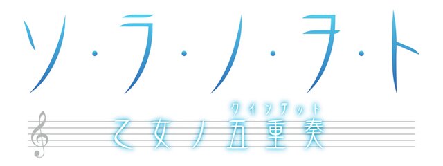 ソ・ラ・ノ・ヲ・ト 乙女ノ五重奏