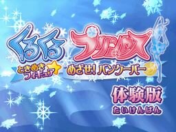 くるくる◇プリンセス ～ときめきフィギュア☆めざせ!バンクーバー～