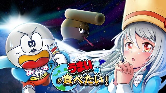 「うまい棒」がゲームに！『うまい棒が食べたい』配信―うまい棒を食べ続けないといけなくなったうまえもんが妹救うため走り続ける