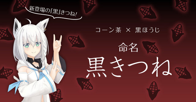 「白上フブキ」×「京都利休園」コラボ再び！第2弾では新ブレンド茶「黒きつね」や「湯呑み」の再販も