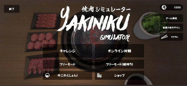 焼肉はスマホで焼く時代へ『焼肉シミュレーター』iOS/Android版配信―Steam版で29の日（肉の日）セールを開始