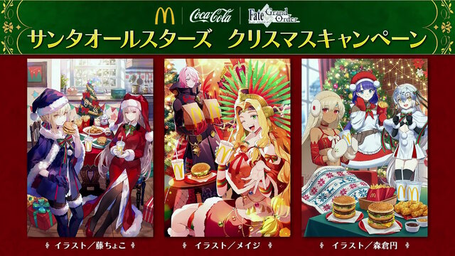 歴代サンタサーヴァント大集合のキービジュアルが圧巻！『FGO』マクドナルド&コカ・コーラコラボ詳細発表