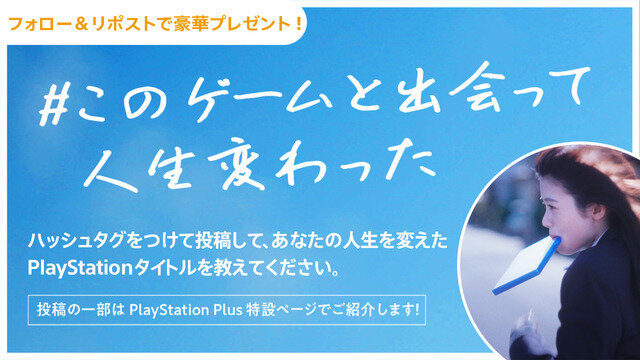 『人喰いの大鷲トリコ』をくわえる女子高生がインパクト大！PS Plus新CM「出会うって、革命。」篇が公開―特設ページも公開、Xキャンペーンも実施中