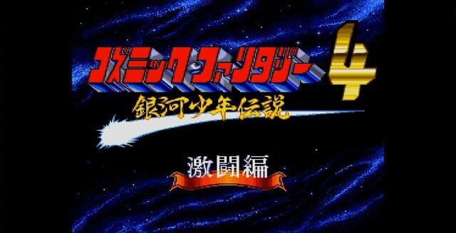 名作RPGシリーズ復刻『コズミック・ファンタジーCOLLECTION 2』プレイレポ―魅力的なビジュアルシーン満載！やりごたえのあるRPGがしっかり楽しめる