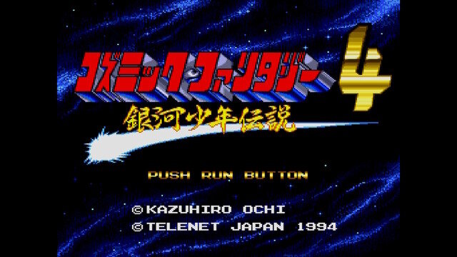 名作RPGシリーズ復刻『コズミック・ファンタジーCOLLECTION 2』プレイレポ―魅力的なビジュアルシーン満載！やりごたえのあるRPGがしっかり楽しめる
