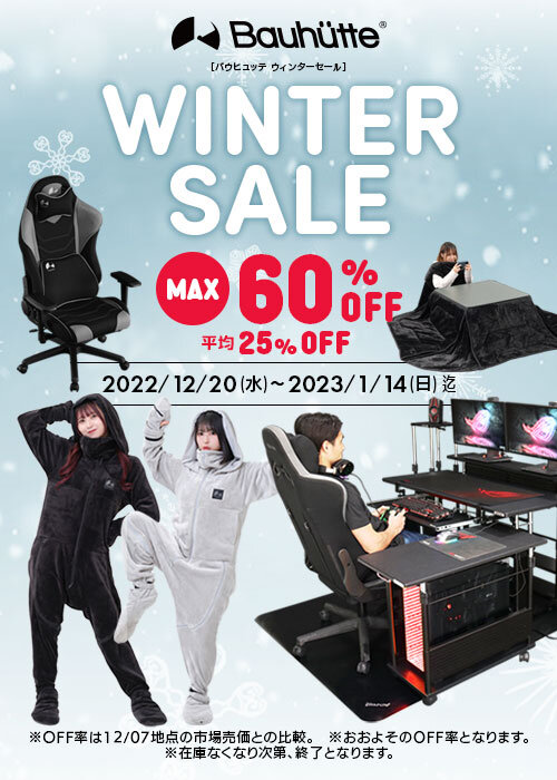 “ゲーミング着る毛布”などのユニークなアイテムが最大60％OFF！バウヒュッテ、冬の特大セール開催