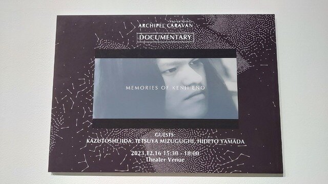 “Memories of Kenji Eno”誇りあるクリエイターの姿が浮かび上がる––「Archipel Caravan 2023」飯野賢治没後10周年企画【イベントレポ】