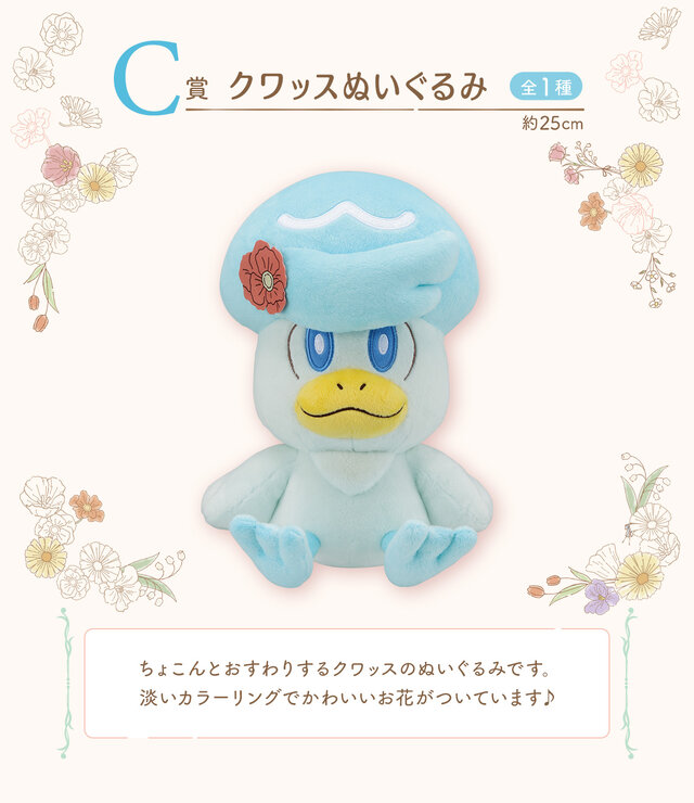 お花をつけた「ニャオハ」「パモ」たちのぬいぐるみが可愛い！「一番くじ Pokémon Blooming Days」の全ラインナップが公開