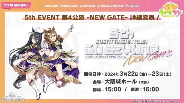 『ウマ娘』5th EVENT、「第3公演 -YELL-」及び「第4公演 -NEW GATE-」詳細が公開！出走者情報も続々