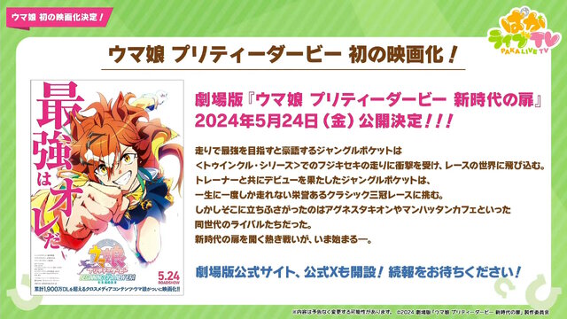 劇場版『ウマ娘 新時代の扉』発表！主人公はジャングルポケット―アグネスタキオン、マンハッタンカフェたちと競い合う