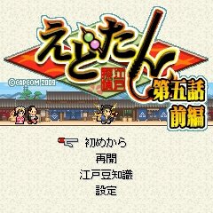 えどたん