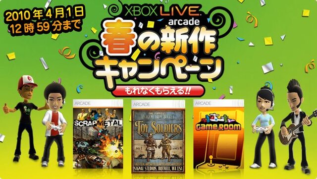 新作2作を購入すると400マイクロソフトポイントが還元される「Xbox LIVE アーケード 春の新作キャンペーン」