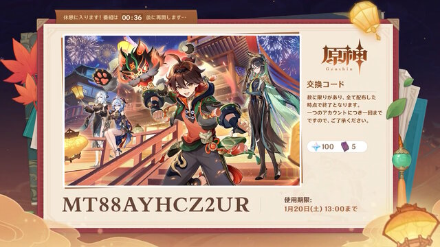 『原神』使用期限は1月20日13時まで！Ver.4.4「彩る紙鳶、春梳きて」予告番組の交換コードまとめ