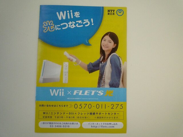 WiiとDSiを光につなごう！「FLET'S 光」の小冊子が配布中