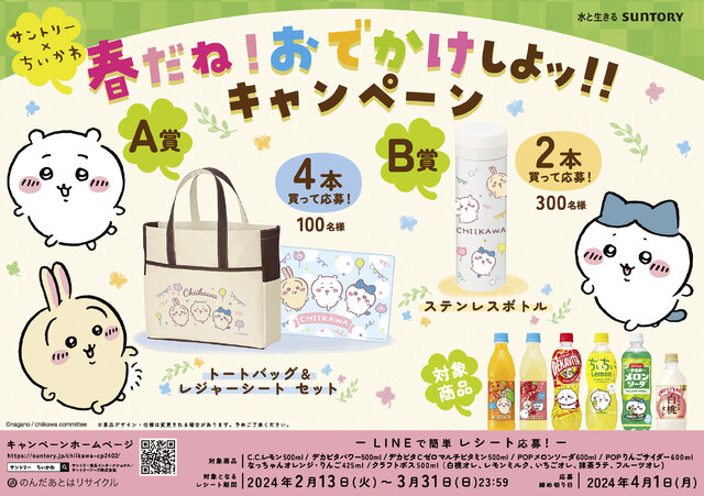 ちいかわ「“ちいちい”レモン」が復活！サントリーコラボ限定のトートバッグやステンレスボトルが手に入るキャンペーンも開催