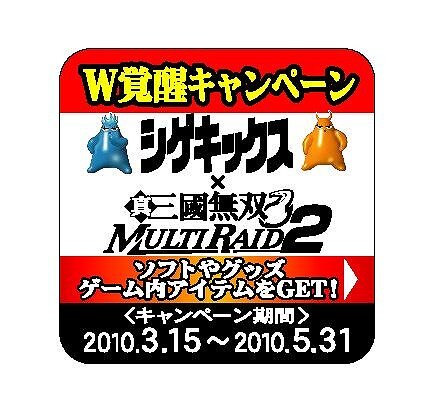 『真・三國無双 MULTI RAID 2』が「シゲキックス」とコラボ！共同キャンペーン実施