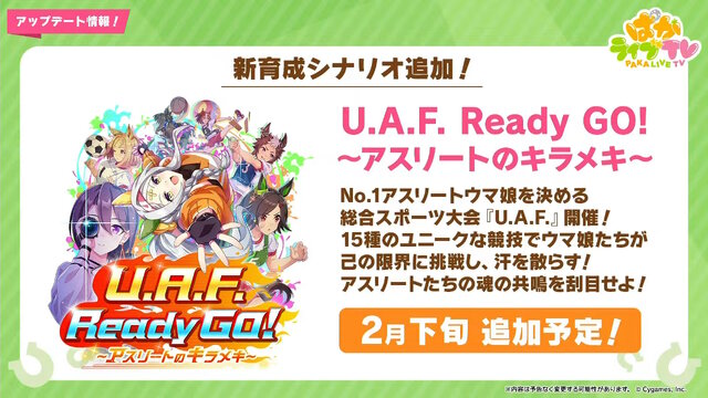 『ウマ娘』新育成シナリオ「U.A.F. Ready GO! ～アスリートのキラメキ～」発表―今度の舞台は“スポーツ大会”！？