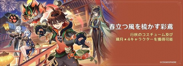 『原神』Ver.4.4「彩る紙鳶、春梳きて」アップデート実施！閑雲、ナヒーダのピックアップ祈願や申鶴＆甘雨の新コスセールも