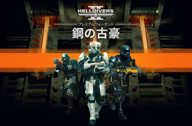 18時からプレイ可能！Co-opシューター『HELLDIVERS 2』PC/PS5向けに配信開始―追加コンテンツ「鋼の古豪」も同時配信
