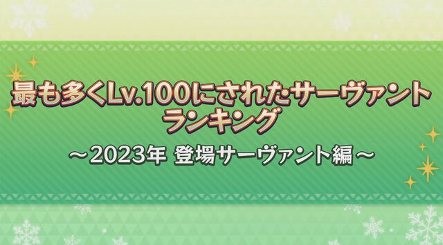 『FGO』2023年実装組で「最も多くLV100にされたサーヴァント」発表─トネリコ、ドラコー、水着アルキャスが三つ巴！