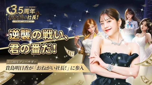 『おねがい社長！』が日本のモバイルシミュレーション市場で3年連続収益トップ―有名人コラボや生成AI活用広告が話題に