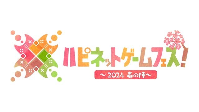 ゲーム試遊や物販も行われる「ハピネットゲームフェス！～2024 春の陣～」3月16日開催決定！