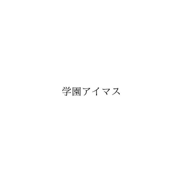 バンダイナムコENTが「学園アイマス」なる商標を出願…『アイドルアスター』学園モノか、第6のブランドか、憶測飛び交う