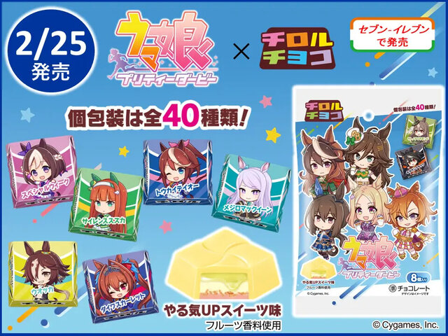 “やる気UPスイーツ”を再現！『ウマ娘』と「チロルチョコ」のコラボ商品が全国のセブンイレブンにて発売