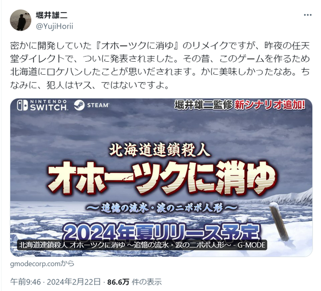 「ちなみに、犯人は…」リメイク版『オホーツクに消ゆ』発表で、堀井雄二氏が思い出を振り返るー「かに美味しかったなあ」