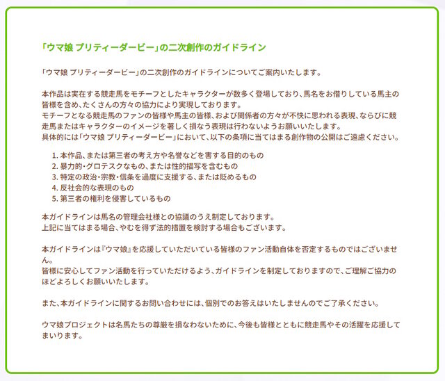 『ウマ娘』公式が改めて「不適切な二次創作」に注意喚起―競走馬やそのファン、馬主ら関係者が不快になる表現はNG