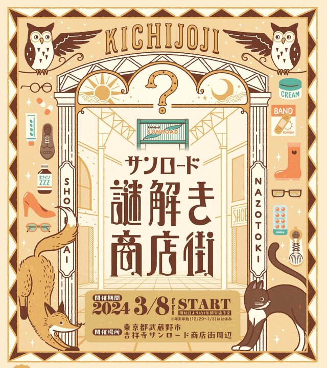 「街歩き」×「ナゾトキ」…？吉祥寺サンロードで謎解きイベント「サンロード謎解き商店街」が開催！大人が楽しむ冒険物語