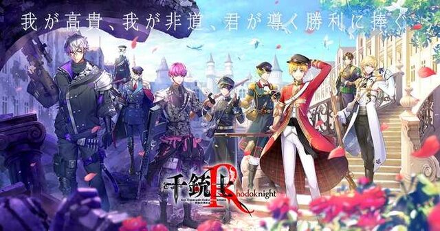 銃の化身育成RPG『千銃士R』4月4日にサービス終了…オフライン版アプリはないものの、ストーリーやイラストを振り返る方法を検討へ