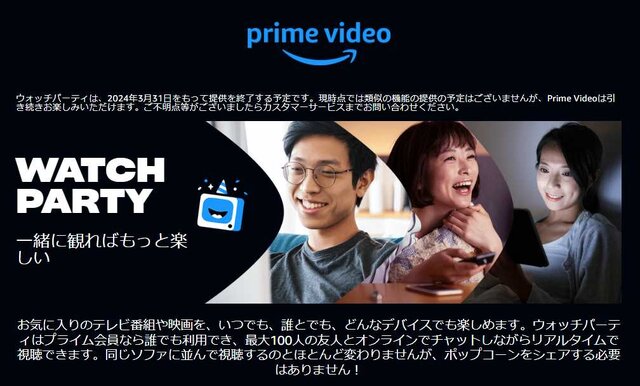 Amazonプライムビデオ「ウォッチパーティ」機能が3月末でサービスを終了へ…類似機能の提供予定もなし