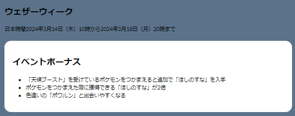 5日間限定の“激レア色違い”をゲットできるかは、天候頼み！？「ウェザーウィーク 2024」重要ポイントまとめ【ポケモンGO 秋田局】