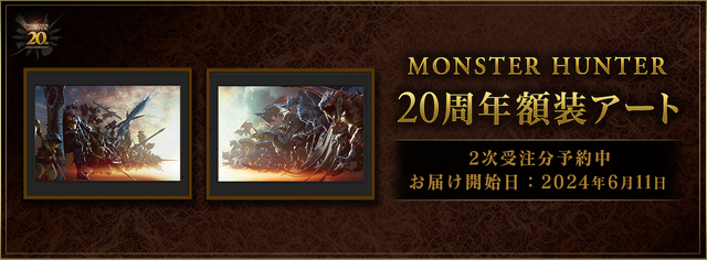 『モンハン』完売した大迫力の記念“額装アート”が2次予約受付へ…！シリーズ20周年記念商品が豪華すぎるーかわいい「ミラボレアス」のぬいぐるみも