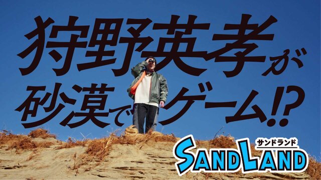 鳥山明原作『SAND LAND（サンドランド）』の体験版が配信開始！狩野英孝が砂漠でプレイする映像も公開