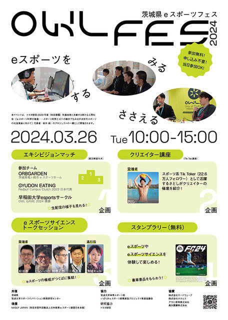 eスポーツの教育効果に関するセミナーも―参加無料のeスポーツ複合フェス「茨城県eスポーツフェス OWL FES 2024」3月24日開催
