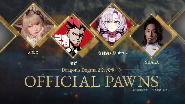 SHAKA、k4sen、狩野英孝など著名人と冒険！『ドラゴンズドグマ 2』公式ポーンにストリーマーやVTuberからスポーツ選手まで登場