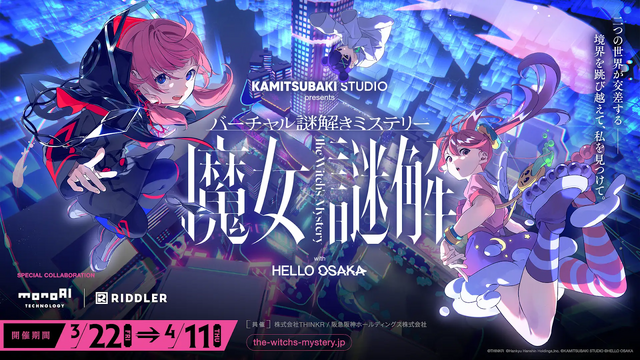 メタバース空間で本格謎解き…？花譜も所属する「KAMITSUBAKI STUDIO」が「HELLO OSAKA」とタッグを組んだ謎解きイベント『魔女謎解』 プレイレポート