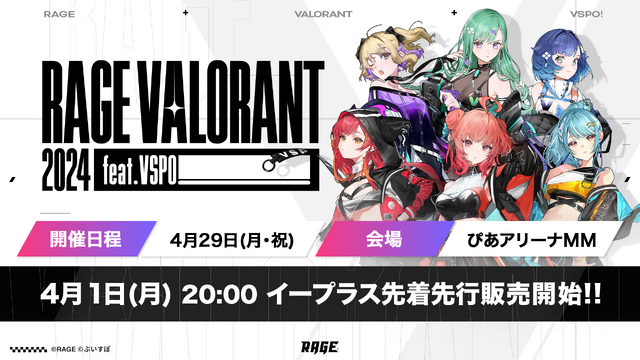 「ぶいすぽっ！」メンバーが本気で『VALORANT』に挑む「RAGE VALORANT feat.VSPO!」出場者&対戦チーム発表！ボドカ、ふり～だ、ta1yoら3チームに立ち向かう