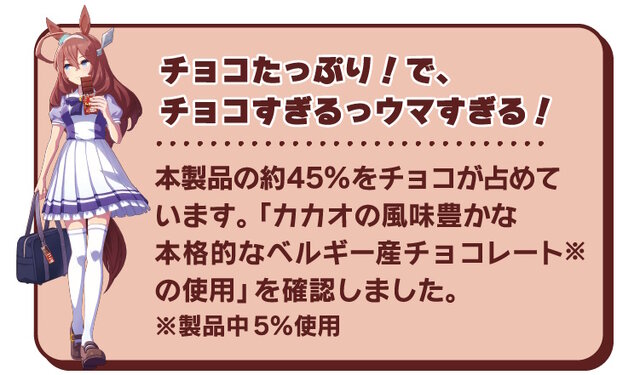 『ウマ娘』マックイーンが恍惚とした表情に！森永製菓「板チョコアイス」コラボで、パキッと響く“ウマ”さに舌鼓を打つ