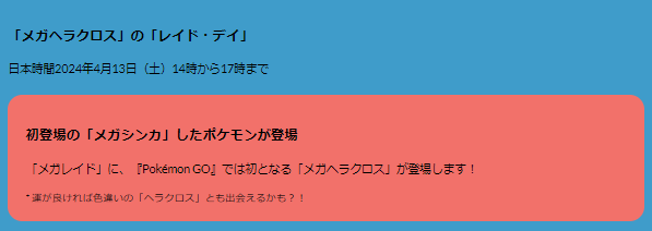 『ポケモンGO』普段、日本でゲットできない“激レア色違い”が出現！「メガヘラクロス」レイドデイ重要ポイントまとめ【ポケモンGO 秋田局】