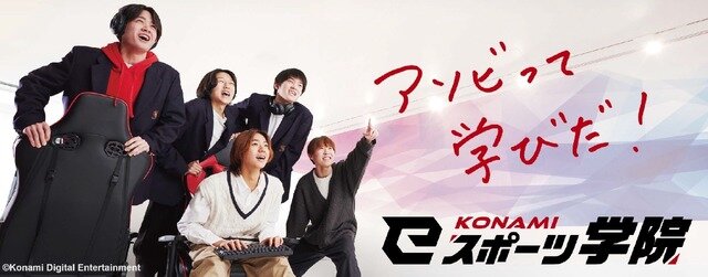 KONAMI eスポーツ学院、3年制コースを導入し教育事業を本格化