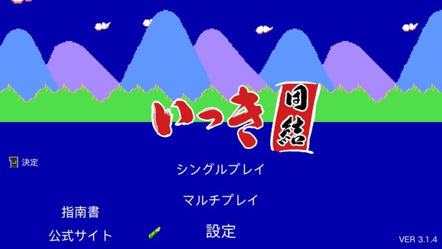 クソゲーと揶揄された『いっき』が残した偉大な足跡―いまこそ親子で最新作『いっき団結』を遊ぶべきだ